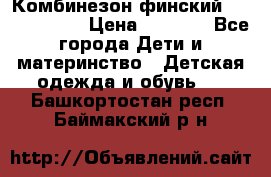 Комбинезон финский Reima tec 80 › Цена ­ 2 000 - Все города Дети и материнство » Детская одежда и обувь   . Башкортостан респ.,Баймакский р-н